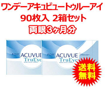 ワンデーアキュビュートゥルーアイ90枚入2箱セット