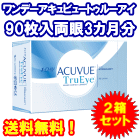 ワンデーアキュビュートゥルーアイ90枚入　2箱セット