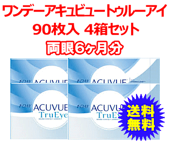 ワンデーアキュビュートゥルーアイ90枚入4箱セット