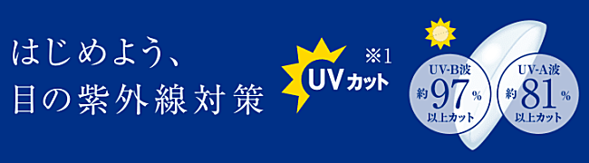 2ウィークアキュビューのUVカット