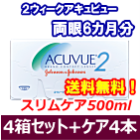 2ウィークアキュビュー4箱セット+スリムケア500ml 4箱セット