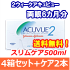 2ウィークアキュビュー4箱セット+スリムケア500ml 2箱セット