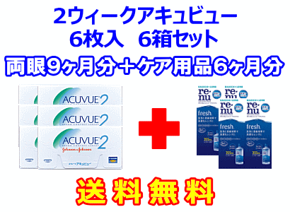 2ウィークアキュビュー6箱セット+レニューフレッシュ355ml 4箱セット