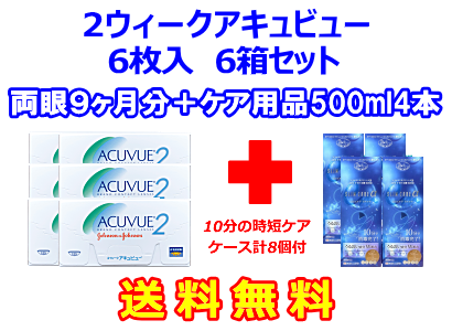 2ウィークアキュビュー6箱セット+スリムケア500ml 4箱セット