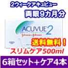 2ウィークアキュビュー6箱セット+スリムケア500ml 4箱セット