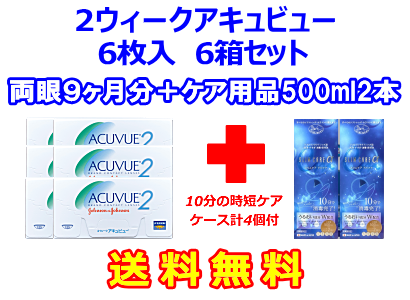 2ウィークアキュビュー6箱セット+スリムケア500ml 2箱セット