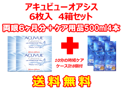 アキュビューオアシス 4箱セット+スリムケア500ml 4箱セット