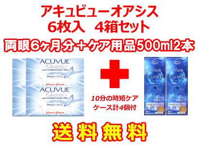 アキュビューオアシス 4箱セット+スリムケア500ml 2箱セット