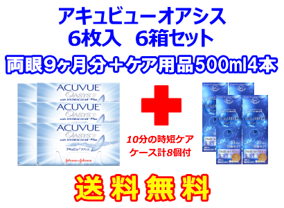 アキュビューオアシス6箱セット+スリムケア500ml 4箱セット