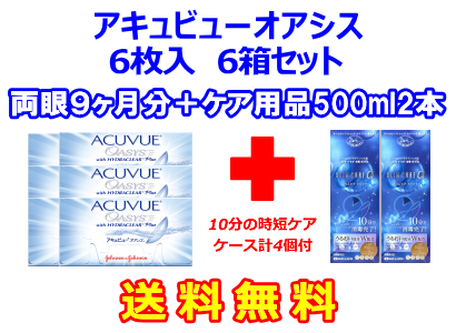 アキュビューオアシス6箱セット+スリムケア500ml 2箱セット