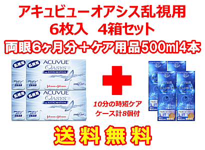 アキュビューオアシス乱視用 4箱セット+スリムケア500ml 4箱セット