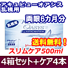 アキュビューオアシス乱視用 4箱セット+スリムケア500ml 4箱セット