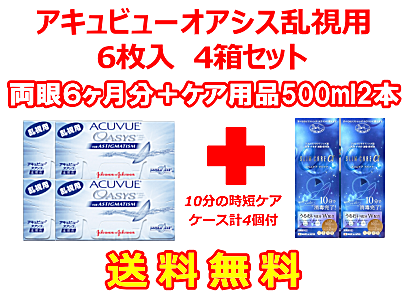 アキュビューオアシス乱視用 4箱セット+スリムケア500ml 2箱セット