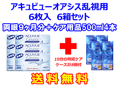 アキュビューオアシス乱視用 6箱セット+スリムケア500ml 4箱セット