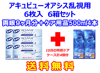 アキュビューオアシス乱視用 6箱セット+スリムケア500ml 2箱セット