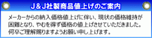 Ｊ＆Ｊ値上げ案内