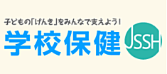 日本学校保健会