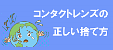 コンタクトの正しい捨て方