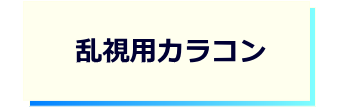 レンズタイプｰ乱視用カラコン