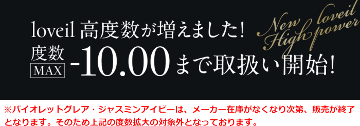 ラヴェール 10枚入の度数拡大