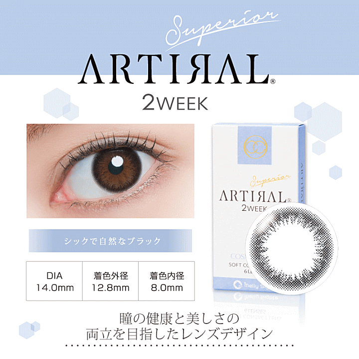 アーティラルスペリア2WEEKブラック