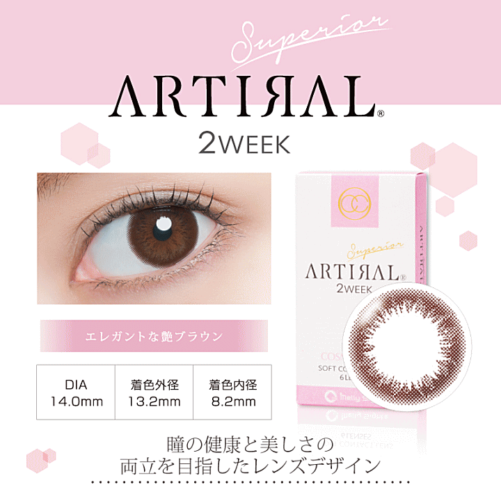アーティラルスペリア2WEEKブラウン