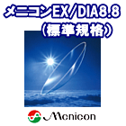 メニコンEX/DIA8.8（標準規格）