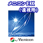 メニコンＥＸ　遠視用
