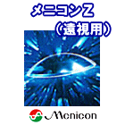 メニコンＺ遠視用