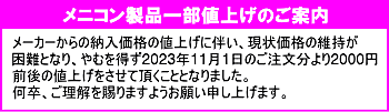 メニコンコンべ値上案内」