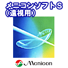 メニコンソフトＳ遠視用