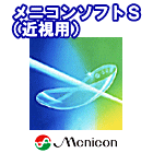 メニコンソフトＳ近視用