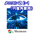 メニコンＺＥ-1