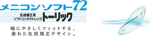 メニコンソフト72トーリック