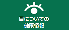 目についての健康情報