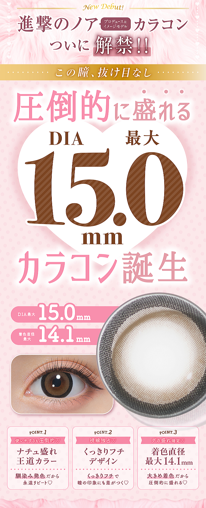 最大15.0mmのデカ目カラコン