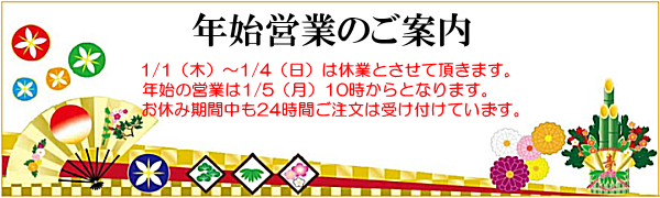 年始営業案内