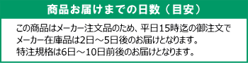 お届けまでの日数