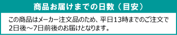 お届け１日～２日