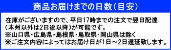 お届け１日～２日