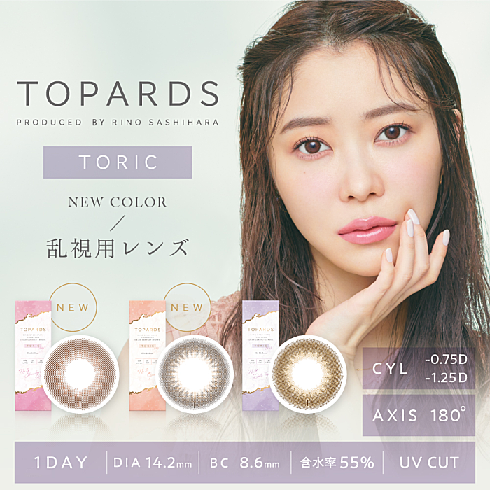 TOPARDS（トパーズ）乱視用