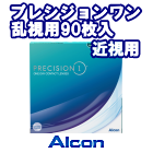 プレシジョンワン乱視用90枚パック