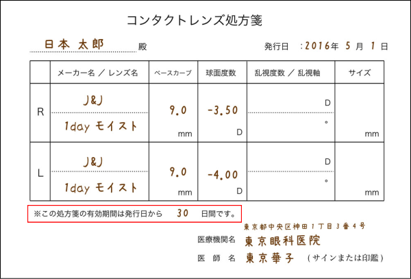 コンタクトレンズの処方箋