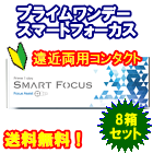 プライムワンデースマートフォーカス 8箱セット