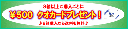 8箱クオカードプレゼント