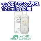モイストワンプラス12箱セット