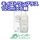 モイストワンプラス 6箱セット