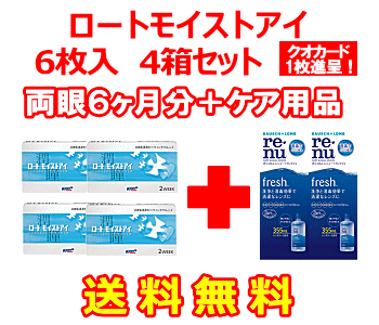 ロートモイストアイ 4箱セット+レニューフレッシュ355ml 2箱セット