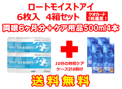 ロートモイストアイ 4箱セット+スリムケア500ml 4箱セット