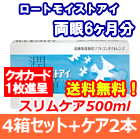 ロートモイストアイ 4箱セット+スリムケア500ml 2箱セット